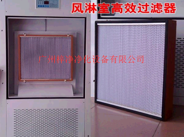 風淋室高效過濾器 風淋室高效過濾器